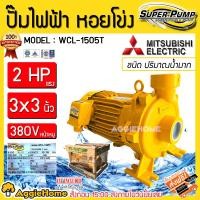 ราคา MITSUBISHI ปั๊มไฟฟ้า หอยโข่ง รุ่น WCL-1505T 380V ปั๊มน้ำปั้มน้ำหอยโข่ง 2 HP 3x 3 นิ้ว ปั๊มไฟฟ้า ปั๊มน้ำ สีเหลือง (10859238)