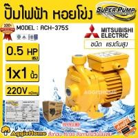 ราคา MITSUBISHI ปั๊มไฟฟ้า ปั๊มหอยโข่ง รุ่น ACH-375S ชนิดแรงดันสูง SUPER PUMP 0.5 HP ขนาดท่อ 1x1 นิ้ว หน้าหมู ปั๊มไฟฟ้า ปั๊มหอยโข่ง - สีเหลือง (10859240)
