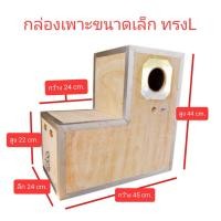 ราคา กล่องเพาะนก( กล่องขนาดเล็ก ทรง L) กล่องซันคอนัวร์ กล่องเพาะนก รังเพาะนก กล่องนอน บ้านนกขนาดเล็กและกลาง รังเพาะหงษ์หยก รังเพาะเลิฟเบิร์ด กล่องขนาดเล็ (10863350)