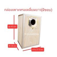 ราคา ( กล่องเพาะทรงเหลี่ยมยาว ) กล่องเพาะนก รังเพาะนก กล่องนอน บ้านนกขนาดเล็กและกลาง รังเพาะหงษ์หยก รังเพาะเลิฟเบิร์ด รังเพาะค็อกคาเทล รังเพาะฟอพัส รังเพา (10863396)