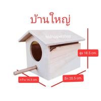 ราคา กล่อง( บ้านใหญ่ )กล่องเพาะนก รังเพาะนก กล่องนอน บ้านนกขนาดเล็กและกลาง รังเพาะหงษ์หยก รังเพาะเลิฟเบิร์ด รังเพาะค็อกคาเทล รังเพาะฟอพัส รังเพาะฟินซ์ กระ (10863453)
