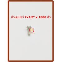 ราคา MR สกรูเกลียวปล่อย เบอร์ 7x1/2" จำนวน 1000 ตัว หัวเตเปอร์ (10864522)