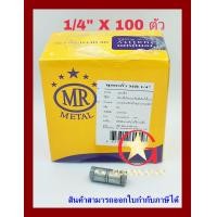 ราคา MR พุกตะกั่ว เบอร์ 1/4 100 ตัว (10864583)