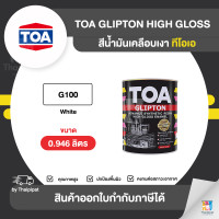 ราคา TOA Glipton สีเคลือบเงา #G100 ขนาด 0.946 ลิตร 0.946 ลิตร (10851283)