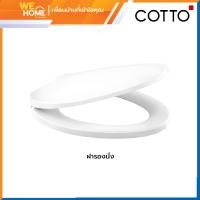 ราคา COTTO ฝารองนั่ง SLOW CLOSE ทรงกลม รุ่น C9045 สีขาว C9045 สีขาว (10867830)