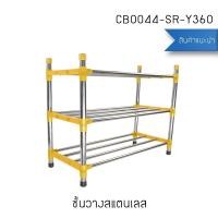 ราคา BF&MF Shop ชั้นวางรองเท้าสแตนเลส แบบท่อใหญ่พิเศษ รุ่น CB0044-SR-Y360 3 ชั้น (10868070)