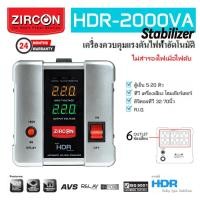 ราคา Stabilizer: HDR-2000VA(Max.1600W) ZIRCON เครื่องปรับแรงดันกันไฟตกไฟเกินไฟกระชาก (ไม่สำรองไฟตอนไฟดับ) ประกัน 2 ปี ขาว (10868577)