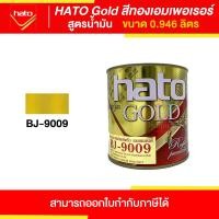 ราคา Thaipipat HATO Gold สีทองฮาโต้ สูตรน้ำมัน #BJ-9009 ขนาด 0946 ลิตร 0.946 ลิตร (10872156)