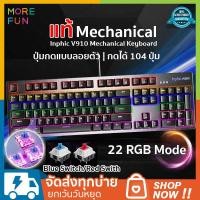 ราคา INPHIC V910 Mechanical Keyboard Blue/Red switch ฐานโลหะ แป้นพิมพ์ 104 N-key Rollover RGB light คีย์บอร์ดเกมมิ่ง 22 โหมด Red (10910300)