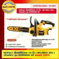 ราคา DEWALT เลื่อยโซ่ไร้สาย 10 นิ้ว 18V.(MAX 20V.) (ตัวเปล่า) รุ่น DCM565N-XR ของแท้ 100% เล็ก กลาง ใช้สำหรับตัดกิ่งไม้/ต้นไม้ (10898101)
