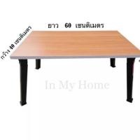 ราคา Inmyhome โต๊ะญี่ปุ่น โต๊ะพับอเนกประสงค์ ลายไม้ สีบีซ (10898441)