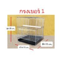ราคา Nidnippetshop กรงนกสี่เหลี่ยมเล็ก(เบอร์ 1) กรงเลี้ยง กรงพานกเที่ยว นกแก้ว นกขนาดเล็ก ราคาถูกจากโรงงาน!!! (ประกอบแล้ว) กรงนกสี่เหลี่ยมเล็ก(เบอร์ 1) (10861996)
