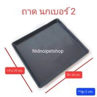 ราคา Nidnoipetshop ถาดรองพลาสติกสีดำ สำหรับกรงสัตว์เลี้ยง ถาดนก เบอร์ 2 ขนาดกว้าง29ลึก29cm ถาดนกเบอร์ 2 (10862619)