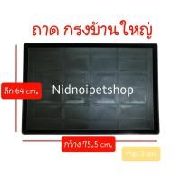 ราคา ถาดรองพลาสติกสีดำ สำหรับกรงสัตว์เลี้ยงถาดไซค์บิ๊กเบิ้ม (บ้านใหญ่) ถาดบ้านใหญ่ (10862728)