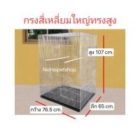ราคา Nidnoipetshop กรงเหลี่ยมใหญ่ทรงสูงพับ(กรงประกอบแล้ว)กรงนก กรงชูก้า กรงกระรอก กระแต หนูแฮมเตอร์ กันงู กันหนูจร้า กรงสี่เหลี่ยมใหญ่ทรงสูง (10862861)