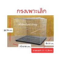 ราคา nidnoipetshop กรงเพาะเบอร์2(เพาะเล็ก)กรงนก กรงเพาะนกซันคอนัวร์ ค็อกคาเทล กรีนชิค นกขนาดเล็ก-กลาง ราคาถูก ขนาดลวดเบอร์ 15(1.8mm.) (10862866)