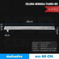 ราคา BF&MF Shop รางระบายน้ำท่อด้านข้าง ลายตาราง รุ่น C1L085 - C1L090 80 cm. (10876653)