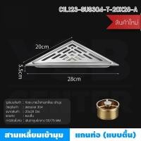 ราคา BF&MF Shop ตะแกรงระบายน้ำ สามเหลี่ยมเข้ามุม รุ่น C1L123 - C1L124 แบบตื้น (10876698)