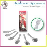 ราคา CR Kitchenware ช้อนสแตนเลส ลายการ์ตูน ช้อนขนม ตราหัวม้าลาย Zebra แพ็คละ 6 คัน (10876876)