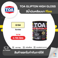 ราคา Thaipipat TOA Glipton สีเคลือบเงา #G164 ขนาด 3785 ลิตร 3.785 ลิตร (10856346)