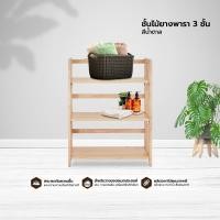 ราคา ชั้นไม้ยางพารา 3 ชั้น [ไม่รวมประกอบ] |EA| สีน้ำตาล (10857937)