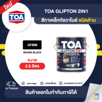 ราคา Thaipipat TOA Glipton M att สีทาเหล็กกัลวาไนซ์ 2IN1 ชนิดด้าน #GF888 ขนาด 35 ลิตร 3.5 ลิตร (10861398)