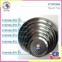 ราคา CR Kitchenware ถาดกลมสแตนเลส มีหลายขนาดให้เลือก ตราหัวม้าลาย Zebra 16 นิ้ว (10877414)