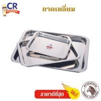 ราคา CR Kitchenware ถาดสแตนเลสทรงเหลี่ยม ถาดเหลี่ยม ตราหัวม้าลาย Zebra 16 นิ้ว (10877424)