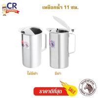ราคา CR Kitchenware เหยือกน้ำสแตนเลส รุ่น Classic ตราหัวม้าลาย Zebra แบบที่ 2 11 ซม. มีฝา (10877543)