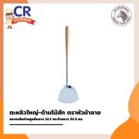 ราคา CR Kitchenware ตะหลิวสแตนเลส ด้ามไม้สัก ตราหัวม้าลาย Zebra ขนาดใหญ่ (10878002)