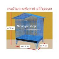 ราคา nidnoipetshop กรงทรงบ้านขนาดกลางพับ(ตาข่ายถี่)<ชุบพลาสติก>(กรงประกอบแล้วจากโรงงาน) กรงชูก้า กระรอก กระแต หนูแฮมเตอร์ สีเขียว (Green) (10881682)