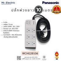 ราคา PANASONIC ปลั๊กพ่วงยาว 10 เมตร รุ่นใหม่ล่าสุด 16A WCHG 28106 (10902259)