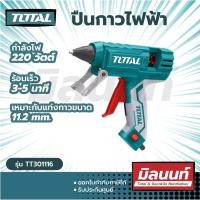 ราคา Total รุ่น TT301116 ปืนยิงกาวไฟฟ้า (ใหญ่) 30 วัตต์ รุ่นงานหนัก (แถมฟรี กาวแท่งในแพ็ค) ใช้ในงานช่างตามความเหมาะสม Size (10883890)