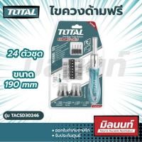 ราคา Total รุ่น TACSD30246 ไขควงด้ามฟรี 24 ตัวชุด ขนาด 190 mm ใช้ในงานช่างตามความเหมาะสม Size (10883965)