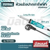 ราคา Total รุ่น TET1406 หัวแร้งปากกาไฟฟ้า ขนาด 40 วัตต์ หัวแร้งแช่ หัวแร้ง หัวแร้งบัดกรี ( Electric soldering iron ) ใช้ในงานช่างตามความเหมาะสม Size (10884005)