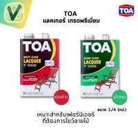 ราคา TOA แล็กเกอร์ ชนิดเงาและด้าน #เงา #กป.(1/4) (10890950)