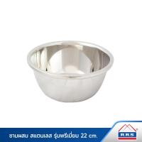 ราคา RRS ชามซุป ชามสลัด ชามผสม กะละมัง สแตนเลส รุ่นพรีเมี่ยม หนาพิเศษ 1.2mm 22 cm (10895533)