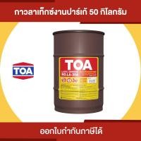 ราคา TOA LATEX LA-35A กาวลาเท็กซ์ ปาร์เก้ ขนาด 50 กิโลกรัม ถัง (10842630)