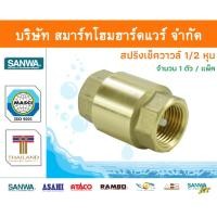 ราคา Smart Home Hardware สปริงเช็ควาล์วซันวา SANWA ขนาด 1/2 (4หุน) 1ตัว สปริงฟุตวาวล์ สปริงฟุตวาว ซันวา ซันว่า ทองเหลือง Smart Home Hardware (10843174)