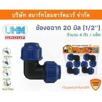 ราคา Smart Home Hardware ข้องอ 90องศา ข้องอ PE ขนาด 20 มิล (1/2หุน) Smart Home Hardware (10843178)