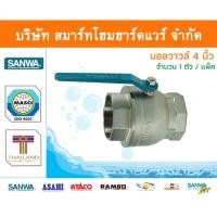 ราคา Smart Home Hardware บอลวาล์วซันวา SANWA ขนาด 4 (4นิ้ว) 1ตัว บอนวาวล์ ซันวา ซันว่า ทองเหลือง Smart Home Hardware (10843198)