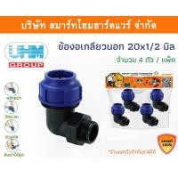 ราคา Smart Home Hardware ข้องอเกลียวนอก 90องศา ข้องอเกลียวนอกพีอี ข้องอเกลียวนอกPE ขนาด 20 มิล (1/2หุน) Smart Home Hardware (10843215)