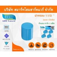 ราคา Smart Home Hardware ฝาครอบ พีวีซี ฝาครอบพีวีซี ฝาครอบ PVC ฝาครอบPVC ขนาด 1.1/2" (1 นิ้วครึ่ง) (1) Smart Home Hardware (10843246)