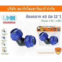 ราคา Smart Home Hardware ข้องอ PE ข้องอ พีอี ข้องอ 90องศา ขนาด 63 มิล (2นิ้ว) Smart Home Hardware (10843255)
