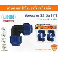 ราคา Smart Home Hardware ข้องอ 90องศา ข้องอ PE ขนาด 32 มิล (1นิ้ว) Smart Home Hardware (10843257)