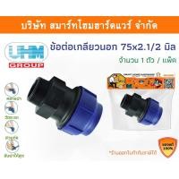 ราคา Smart Home Hardware ข้อต่อเกลียวนอกPE ข้อต่อเกลียวนอก ข้อต่อเกลียวนอกพีอี ขนาด 75 มิล (2.1/2นิ้ว) Smart Home Hardware (10843262)