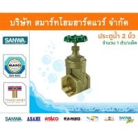 ราคา Smart Home Hardware ประตูน้ำ ซันวา SANWA ขนาด 2 (2นิ้ว) 1ตัว ทองเหลือง Smart Home Hardware (10843273)