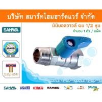ราคา Smart Home Hardware มินิบอลวาล์ว ผม.ซันวา SANWA ขนาด 1/2 (4หุน) 1ตัว มินิบอลวาว มินิบอนวาว มินิบอลวาวล์ ซันว่า ทองเหลือง Smart Home Hardware (10843275)