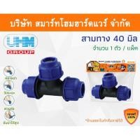 ราคา Smart Home Hardware สามทางPE สามทาง PE สามทาง พีอี สามทาง สามทาง PE สามทาง ขนาด 40 มิล มม. mm Smart Home Hardware (10843288)