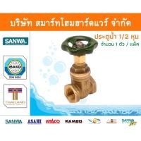 ราคา Smart Home Hardware ประตูน้ำ ซันวา SANWA ขนาด 1/2 (4หุน) 1ตัว ทองเหลือง Smart Home Hardware (10843292)